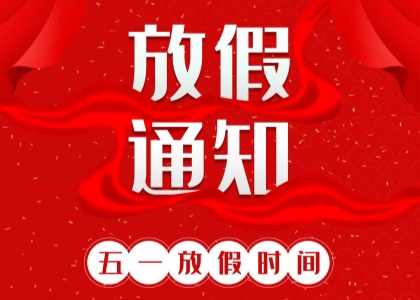 2025年爱体育在线登录劳动节放假通知