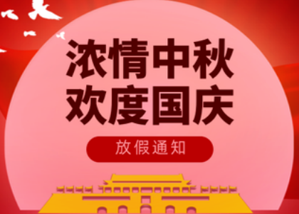 2025爱体育在线登录国庆中秋放假通知